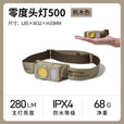 牧高笛（MOBIGARDEN）零度头灯 户外露营钓鱼可调节可充电照明头灯 NX23673010 帆木色