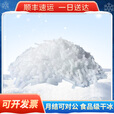 喜峰干冰干冰烟雾当日达次日达食品级干冰块食用降温冷冻样品运输低温实验 江浙沪皖 5公斤送2斤