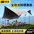 探险者黑胶天幕户外遮阳棚露营套装野营大号四杆穹顶防雨防晒遮阳棚 30㎡天幕+特大蛋卷桌椅七件+推车