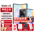 华为MateX5折叠屏手机【24期免息】典藏版可选5060mAh双向北斗卫星信息NFC红外遥控【北京可闪送】 羽砂黑 12G+256G 官方标配
