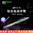纳丽德纳丽德NP11钛合金战术笔防卫笔减压破窗防身装备防狼便携edc NP11 TI标配（赠额外一支笔芯）