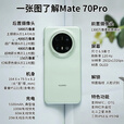 华为mate70pro【24期免息】新品手机卫星消息NFC红外遥控高端鸿蒙系统HarmonyOS先锋版优享版可选 雪域白 12GB+256GB全网通【优享版】 免息版本6期