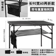 户外折叠桌可升降网格桌铁网桌蛋卷桌多功能露营野餐桌子便携野营 60*90【两折收纳】送专属网兜