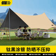 探险者户外天幕露营蝶形便携式钛黑涂银防晒天幕速开6-8人野营装备全套 谷草黄钛灰天幕10平（4-6人）