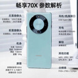 华为手机2025新机上市畅享70X官方正品【12期免息】70x活力版6100mAh巨鲸能续航地震预警北斗卫星通信 活力版冰晶蓝 512GB 【官方标配】