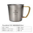 THOUS WINDS千风单层折叠钛杯户外钛水杯野餐茶杯咖啡杯可明火加热便携式水杯 单层折叠钛杯250ml（不含盖）