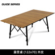 Guide Series户外腿部升降桌铝合金折叠桌野营休闲套装组合便携桌 步林山野084--木纹色折叠桌