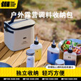 探险者户外收纳包便携调料瓶套装野餐调味盒油瓶组合分装瓶露营餐具厨具 调料包八件套+厨具八件套