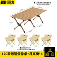 探险者户外折叠椅露营椅子月亮椅沙滩钓鱼椅野餐桌椅家用凳子 软包暖沙折叠椅*4+120cm蛋卷桌（赠收纳袋）