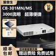 爱普生（EPSON）家用3LCD高清4K无线1080P激光超短焦酒店办公教育工程投影仪 CB-301MN/MS(3000流明）超薄便携