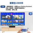 爱普生（EPSON）EH-LS800B 4K激光电视投影仪 客厅激光投影机 3LCD旗舰激光电视【含上门安装+会员】