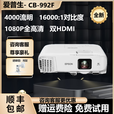 爱普生投影仪办公会议培训家用高清1080P投影仪3D 4K专业工程展示投影机 CB-992F（4000流明）高清1080P