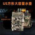 奴风 迷彩水壶US外出携带军训户外登山便携野外生存水杯 2L方水壶【卡其色US印字壶套】