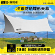 探险者探险者天幕户外超大银胶天幕遮阳防晒防水便携式野餐露营天幕 浅桔银胶天幕【15㎡】4-8人
