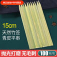 一次性青皮扁竹签加厚加宽加固签日式韩式烧鸟关东煮烧烤烤串竹签 15cm 200