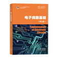 【官方包邮】电子线路基础第二版张晓林+电磁场与电磁波苏东林+信号与系统熊庆旭 高等教育出版社 北航921通信综合考研教材 【新版教材】电子线路基础（第2版）