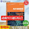 【官方包邮】电子线路基础第二版张晓林+电磁场与电磁波苏东林+信号与系统熊庆旭 高等教育出版社 北航921通信综合考研教材 【新版教材】电子线路基础（第2版）