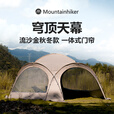 山之客（MOUNTHIKER）Mountainhiker山之客拉链款穹顶帐篷户外圆形大天幕多人野营露营 卡其色穹顶帐