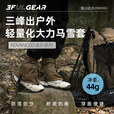 三峰出三峰出雪套户外登山徒步旅行防雪防沙鞋套男女款通轻量化雨衣爬山 雪套卡其色