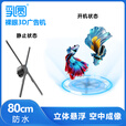 乳圆 裸眼3d全息投影仪空中立体悬浮无屏显示led无缝拼接大屏商店展会吸睛引流新颖创新风扇屏广告机 四代定制80cm户外防水款