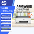 惠普（HP）Tank595 588 589 598 585 A4彩色喷墨照片作业办公复印扫描一体机 Tank 588【无线三合一】 正品行货 全国联保 现货现发
