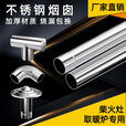 襄睿柴火灶配件炉子煤炉烟筒排烟管大号家用加厚不锈钢炉烟囱管子 不锈钢烟囱100cm