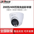 大华大华200网络双光全彩半球摄像机 DH-IPC-HDW1433V-A-IL/1233V-A IPC-HDW1233V-A-IL【POE】 2.8MM
