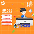 惠普（HP）Tank595 588 589 598 585 A4彩色喷墨照片作业办公复印扫描一体机 Tank 588【无线三合一】 正品行货 全国联保 现货现发