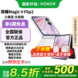 荣耀Magic V Flip2折叠屏 新品5G手机 手机荣耀 国家补贴 月影白 12+512GB 【12期免息套装】