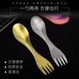 钛途（TITO TITANIUM） 纯钛叉勺两用多功能99.5%钛合金家用户外野营餐具厨具叉子勺子 两用叉勺（哑光钛色）盒装