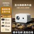 康佳（KONKA）【】2025新款康佳C1升级版投影仪家用超高清解码4K卧室投墙家庭影院手机投屏宿舍1080P便携式投影 康佳C1升级版【亮度升级+4K解码+旋转支架+电动