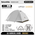 Naturehike挪客云川黑胶帐篷户外露营徒步登山超轻便携遮阳防晒双层抗风抗雨 黑胶版2人/栗杏白