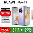 华为（HUAWEI）Mate X5典藏版X3高端旗舰折叠屏手机全网通轻薄智能手机 羽纱紫【Mate X3】 12G+512G 国行正品激活补贴品质无忧