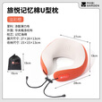牧高笛（MOBIGARDEN）旅悦U型枕 户外露营便携式海绵枕成人午睡旅行U型枕 溢彩橙