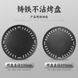 胤元铸铁烤盘齐齐哈尔烤肉店商用不粘铁烤盘户外烧烤篦子加厚烤肉盘 295#铸铁不沾烤盘