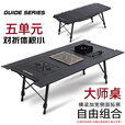 Guide Series户外露营铝合金五单元IGT桌野餐半自动升降桌可拓展折叠露营028桌 BL-028折叠IGT黑桌+黑炉+茶盘+烧烤炉