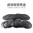胤元铸铁烤盘齐齐哈尔烤肉店商用不粘铁烤盘户外烧烤篦子加厚烤肉盘 295#铸铁不沾烤盘