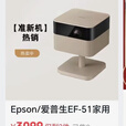 爱普生爱普投影仪EF-51（准新机）卧室客厅高清4K投影仪氛围灯 高级感