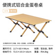 Naturehike挪客方芸铝合金蛋卷桌 户外露营聚会野餐野炊烧烤折叠桌超轻便携 SE版/大号橡木色
