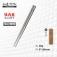 钛途（TITO TITANIUM）钛合金筷子实心筷子户外餐具露营便携 160mm钛圆实心筷子（盒装）