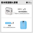 牧高笛（MOBIGARDEN）极冰保温箱 户外露营大容量车载冷藏箱冷暖两用便携保温箱 套餐/5L保温箱+冰盒*1