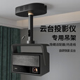 极米适用极米RS20 RS10 H6 H5系列重型投影仪吊架吊装悬挂架当贝海信 吊架PH89-25黑色