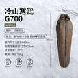 牧高笛（MOBIGARDEN）冷山寒武羽绒睡袋 户外露营冬季防寒保暖成人木乃伊式鹅绒睡袋 700G云褐色L