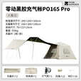 牧高笛（MOBIGARDEN）零动黑胶充气帐 户外露营黑胶防晒休闲帐大空间充气帐篷 【帐篷+天幕】零动PO165 Pro