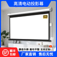 小米（MI）适配投影幕布电动幕布家用办公自动升降100寸120寸150寸高清壁挂定制遥控投影仪屏幕 白玻纤 100寸16:9遥控电动幕