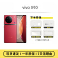vivo  展机 X90全网通5g蔡司影像拍照 天玑9200自研芯片V2曲屏手机 华夏红 8GB+256GB 单机+品牌快充+质保一年