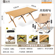 北乐户外露营蛋卷桌折叠桌椅套装便携式摆摊野营野炊野餐桌子装备全套 120CM蛋卷桌木纹+月亮椅*6