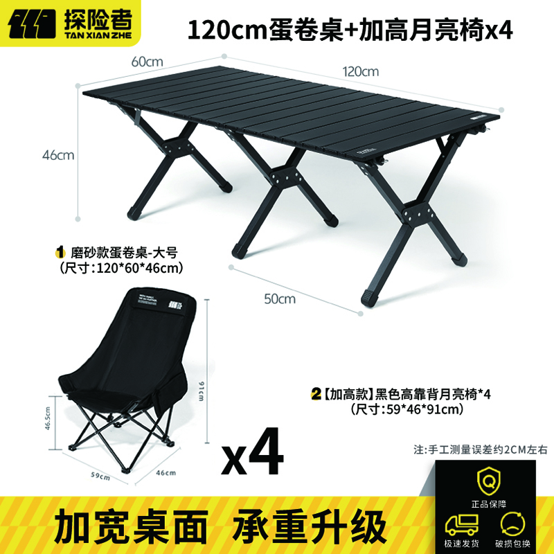 探险者蛋卷桌户外折叠桌便携式露营桌椅套装家用茶几桌椅野炊全套装备 120cm蛋卷桌+高靠背月亮椅*4