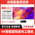 海信（Hisense）T50/TX52/U52/T68激光投影商用办公超短焦投影仪100/120/150吋  海信U52+150寸进口黑栅屏幕
