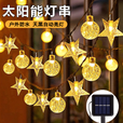 妃铃太阳能户外LED氛围灯露营灯串彩灯闪灯装饰灯节日布置帐篷星星灯 【防水】星星+水晶球-暖色 太阳能【15米100灯】8种闪烁模式